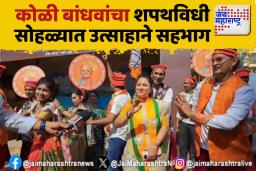 कोळी बांधवांचा शपथविधी सोहळ्यात उत्साहाने सहभाग