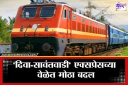 Kokan Railway Update: कोकणात जाताय? मग रेल्वेची ‘ही’ महत्त्वाची अपडेट वाचाच; अन्यथा रेल्वे स्थानकावर होईल धावपळ