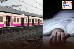 Vasai Railway Accident: लोकल ट्रेनमधून फेकलेलं नारळ डोक्यात लागलं; वसईतील 30 वर्षीय तरुणाचा मृत्यू
