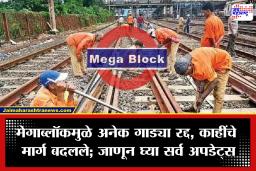 Mega Block: मुंबईकरांनो सावधान! शनिवारी मध्यरात्री विशेष ब्लॉक, रविवारी तिन्ही मार्गांवर मेगाब्लॉक; अनेक गाड्यांचे वेळापत्रक बदलणार
