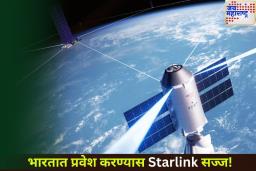 भारतात प्रवेश करण्यास Starlink सज्ज! 840 पेक्षा कमी किमतीत अमर्यादित सॅटेलाइट डेटा मिळणार