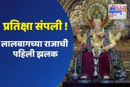 Lalbaugcha Raja First Look  : रेखीव डोळे, देखणं रूप ! लालबागच्या राजाची पहिली झलक समोर