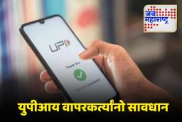 UPI Users: सांभाळून! ‘या’ नंबरवर लक्ष ठेवा नाहीतर पैसे होतील गायब