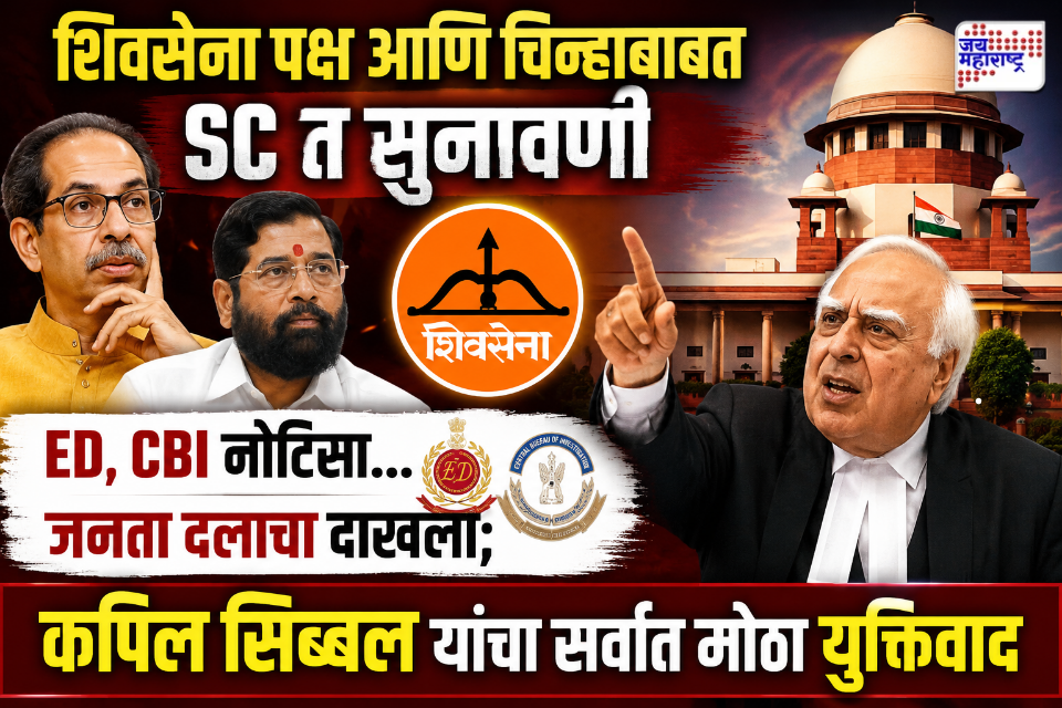 Shiv Sena Party Symbol Case : SC मॅरेथॉन सुनावणी, कपिल सिब्बलांची जोरदार फडकेबाजी सुरूच; आज निवडणूक आयोगाची ‘ती’ चूक आणून दिली लक्षात, नेमकं काय घडलं?
