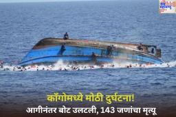 काँगोमध्ये मोठी दुर्घटना! आगीनंतर बोट उलटली, 143 जणांचा मृत्यू