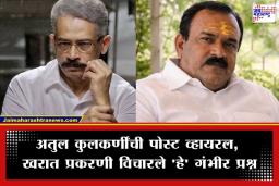 Atul Kulkarni on Ashok Kharat: ‘पकडले गेले तरच भोंदू का?’; अशोक खरात प्रकरणी अतुल कुलकर्णींचा परखड सवाल