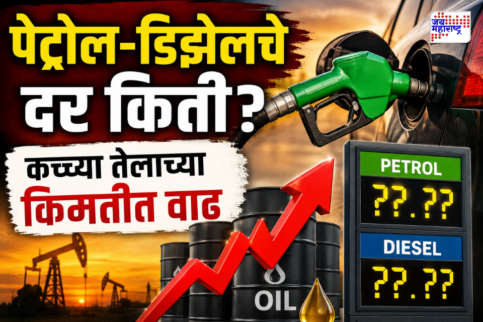 Petrol Diesel Prices Hike : अमेरिका-इराणमधील युद्धाचा कच्च्या तेलाच्या किमतींवर परिणाम; पेट्रोल – डिझेलचे दर पुन्हा भडकले