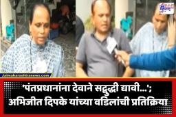 Abhijeet Dipke Parents Reaction: ’25 दिवस झाले लेकरं उपाशी आहेत…’; जंतर-मंतरवरील आंदोलनावरून अभिजीत दिपकेंच्या आई-वडिलांचा सरकारवर निशाणा