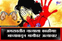 Amravati Crime : घरातील व्यक्तीच ठरला नराधम! मामा कारागृहात असताना भाच्याकडून 40 वर्षीय मामीवर अत्याचार