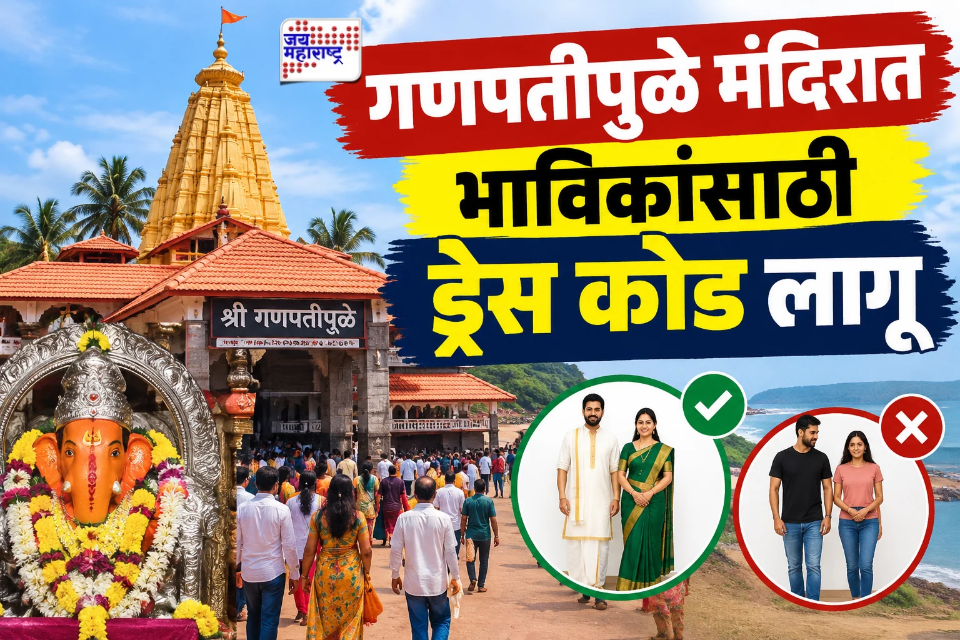 Ganpatipule Temple Dress Code : आधी आवाहन आता मात्र सक्ती! ‘या’ तारखेपासून गणपतीपुळे मंदिरात ड्रेस कोड बंधनकारक; प्रशासनाने लावले फलक