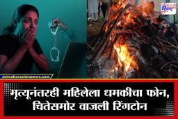 Digital Arrest: अंत्यसंस्कार सुरू असतानाच वाजला मृत महिलेचा फोन; एका कॉलने उघड केला ‘डिजिटल अरेस्ट’चा थरारक खेळ