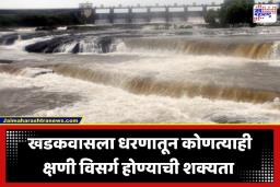 Khadakwasla Dam Water: खडकवासला ते उजनी… पुण्याच्या धरणांमध्ये पाण्याचा वेग प्रचंड वाढला; प्रशासनाचा नदीकाठच्या गावांना हाय-अलर्ट