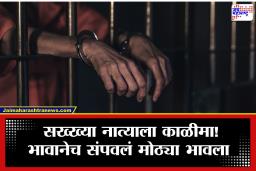 Buldhana Crime : सख्खा भाऊ निघाला पक्का वैरी! क्षुल्लक कारणावरून लहान भावाने मोठ्या भावाला संपवलं, धक्कादायक कारण समोर