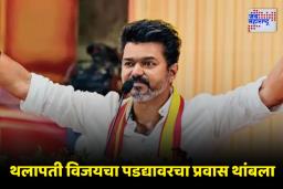 Thalapathy Vijay Retirement: धक्कादायक! थलापती विजयचा चित्रपटसृष्टीला कायमचा ‘रामराम’; 33 वर्षांच्या सोनेरी कारकिर्दीनंतर आता निवडले ‘हे’ क्षेत्र