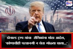 Donald Trump Orders to Navy: ‘तर दिसताच गोळ्या घाला…’, डोनाल्ड ट्रम्प यांचे आदेश, इराणबरोबर युद्ध पेटणार; आखाती भागात वाढली चिंता