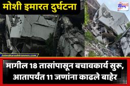 Moshi Building Collapse : मोशी इमारत दुर्घटनेत आतापर्यंत 11 जणांना वाचवण्यात यश; 12 जण अद्यापही ढिगाऱ्याखाली अडकून, बचावकार्य सुरू