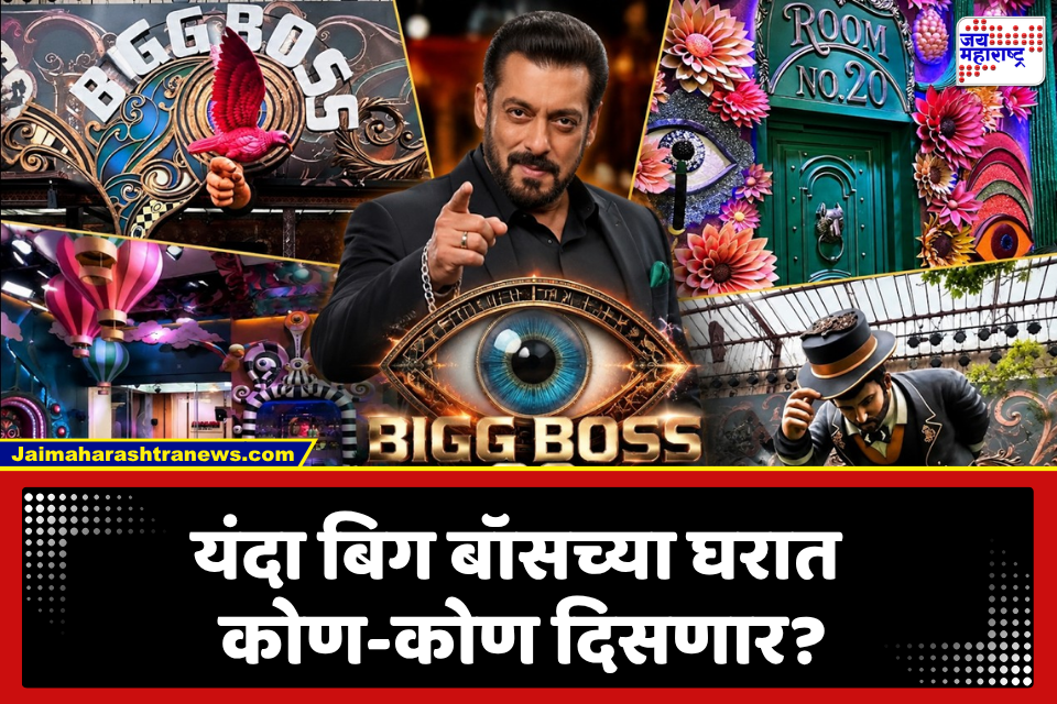 बिग बॉस 20 स्पर्धकांची संपूर्ण यादी समोर? मेरी कोमपासून ‘पंचायत’ फेम गणेशपर्यंत; पाहा कोण-कोण जाणार बिग बॉसच्या घरात