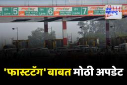 फास्टटॅग वार्षिक पासचं बुकिंग कुठे आणि कसं कराल? जाणून घ्या