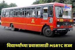 MSRTC Student Helpline: विद्यार्थ्यांच्या सुरक्षित प्रवासासाठी सरकारचा मोठा निर्णय; MSRTC कडून 24×7 हेल्पलाइन सुरू