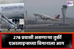 Turkish Airlines Plane : विमानात पुन्हा आगीची घटना; काठमांडू विमानतळावर लँडिंगच्या वेळी तुर्की एअरलाइन्सच्या विमानाला आग