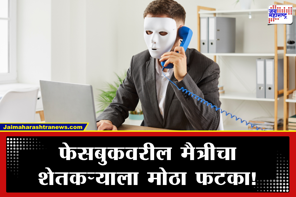 Cyber Fraud:फेसबुकवरील मैत्री पडली महागात! शेतकऱ्याची 6.31 लाखांची फसवणूक; निघालं आफ्रिकन कनेक्शन