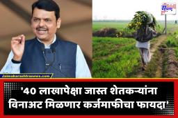 Devendra Fadnavis : शेतकऱ्यांच्या कर्जमाफीसाठी कमिटी गठीत; मुख्यमंत्र्यांनी दिली एल निनो, शेतकरी कर्जमाफीसमोरील अडचणींची सविस्तर माहिती