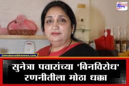 Baramati Bypoll: बारामती पोटनिवडणुकीत मोठा ‘ट्विस्ट’! सुनेत्रा पवारांच्या बिनविरोध निवडीच्या प्रयत्नांना सुरुंग; ओबीसींचा मोठा नेता उतरणार रिंगणात