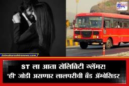 MSRTC Brand Ambassador: मकरंद अनासपुरेंनंतर आता ‘ही’ जोडी करणार लालपरीचं ब्रँडिंग; प्रताप सरनाईकांनी केली मोठी घोषणा