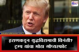 Iran-US Conflict: इराण झुकलं? ट्रम्प यांचा खळबळजनक दावा; युद्ध थांबवण्यासाठी घातली ‘ही’ मोठी अट