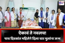Rare Childbirth: निसर्गाचा चमत्कार की वैद्यकीय गूढ? महिलेने 5 दिवसांच्या अंतराने दिला 4 मुलांना जन्म; डॉक्टरही झाले थक्क!