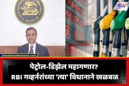 RBI Warning: महागाईचा भडका उडणार! पेट्रोल-डिझेल महागणार? RBI चा धोक्याचा इशारा; 48 तासांतील 3 मोठ्या निर्णयाने खळबळ