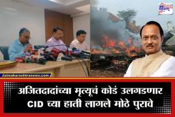 Ajit Pawar Plane Crash: अजित पवारांचा घातपात की अपघात? CID च्या तपासात धक्कादायक माहिती समोर, अधिकाऱ्यांनी सांगितली संपूर्ण माहिती