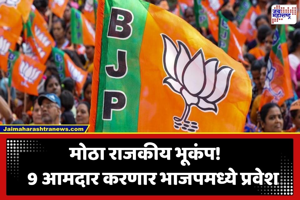 BJP Operation Lotus: विधानसभेचे समीकरणं बदलणार; ‘या’ मोठ्या पक्षातील 12 पैकी 9 आमदार भाजपच्या वाटेवर