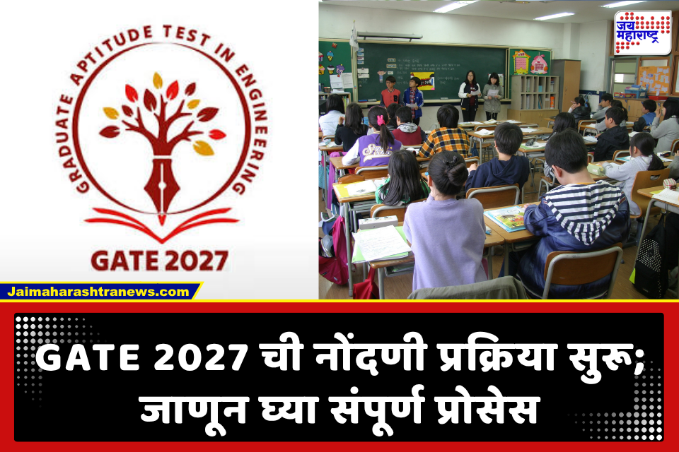 GATE 2027: गेट 2027 ची नोंदणी प्रक्रिया सुरू; जाणून घ्या अर्ज कसा करावा, महत्त्वाच्या तारखा आणि शुल्क