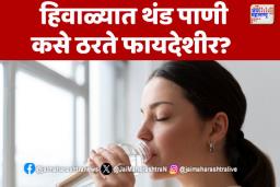 Winter News:  हिवाळ्यात थंड पाणी कसे ठरते फायदेशीर?