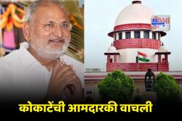 Manikrao Kokate: माणिकराव कोकाटेंना सर्वोच्च न्यायालयाचा मोठा दिलासा; आमदारकीवरचं संकट टळलं, शिक्षेलाही स्थगिती