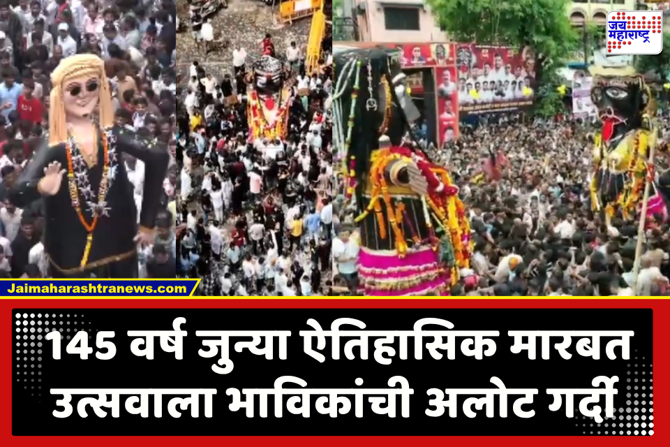 Marbat Festival 2026 : ‘ईडा-पीडा, रोगराई घेऊन जा गे मारबत…’; काळ्या पिवळ्या मारबत मिरवणुकीसाठी लोटला जनसागर