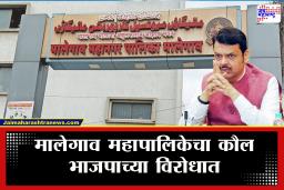 Malegaon Election Result 2026 :  मालेगाव महापालिकेच्या निकालामुळे राजकारणात मोठी उलथापालथ; भाजपाचा दारुण पराभव, विजयी उमेदवार जाहीर
