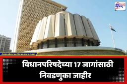 Vidhan Parishad Election 2026: विधानपरिषदेचे बिगुल वाजले! 18 जागांसाठी ‘या’ तारखेला होणार मतदान, पाहा संपूर्ण वेळापत्रक
