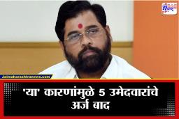 Ahilyanagar : अहिल्यानगर महापालिका निवडणूक; शिंदेसेनेला मोठा धक्का! 5 उमेदवारांचे अर्ज बाद, ‘एबी’ फॉर्ममधील चुका नडल्या