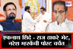 Naresh Mhaske : ‘…अनेकांच्या भुवया उंचावल्या…अनेकांना पोटशूळही उठला’; एकनाथ शिंदे – राज ठाकरेंच्या भेटीवरून नरेश म्हस्केंचा टोला, राजकीय वर्तुळात खळबळ