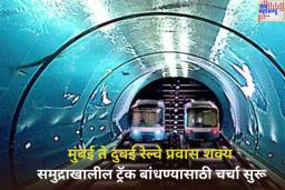 मोठी बातमी! मुंबई ते दुबई ट्रेनने प्रवास करता येणार? समुद्राखाली ट्रॅक बनवण्यासाठी चर्चा सुरू