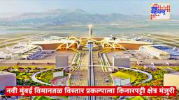 New Mumbai International Airport: नवी मुंबई आंतरराष्ट्रीय विमानतळ क्षमतावाढीला हिरवा कंदील; दरवर्षी 9 कोटी प्रवाशांची वर्दळ अपेक्षित