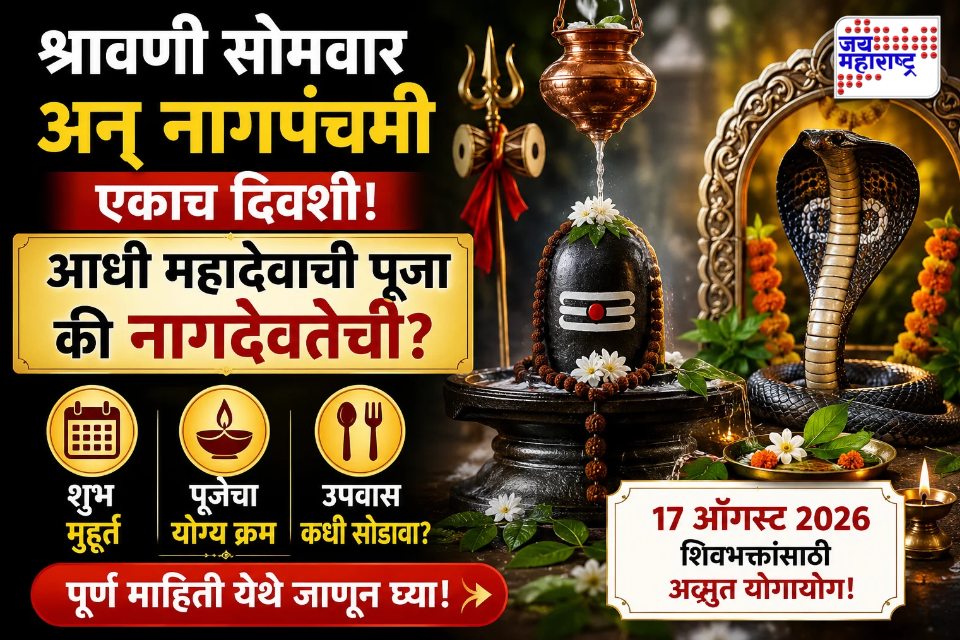 Shravan Somvar Nag Panchami 2026: श्रावणी सोमवार आणि नागपंचमी एकाच दिवशी! आधी शिवपूजा की नागदेवतेची? जाणून घ्या पूजेचा शुभ मुहूर्त आणि योग्य क्रम