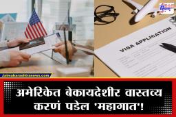 American Visa : अमेरिकेचा 50 देशांना दणका! व्हिसासाठी आता भरावा लागेल 15,000 डॉलर्सचा बाँड; भारत-पाकिस्तान या यादीत आहेत का?
