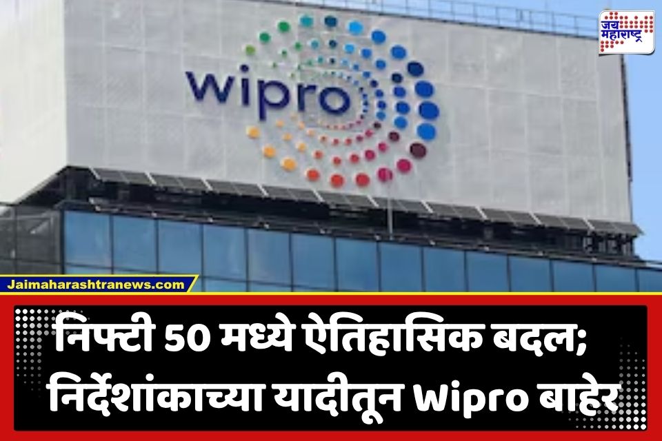 Stock Market : शेअर बाजारात मोठी उलथापालथ; Nifty 50 मध्ये BSE ची एन्ट्री, Wipro इंडेक्समधून बाहेर