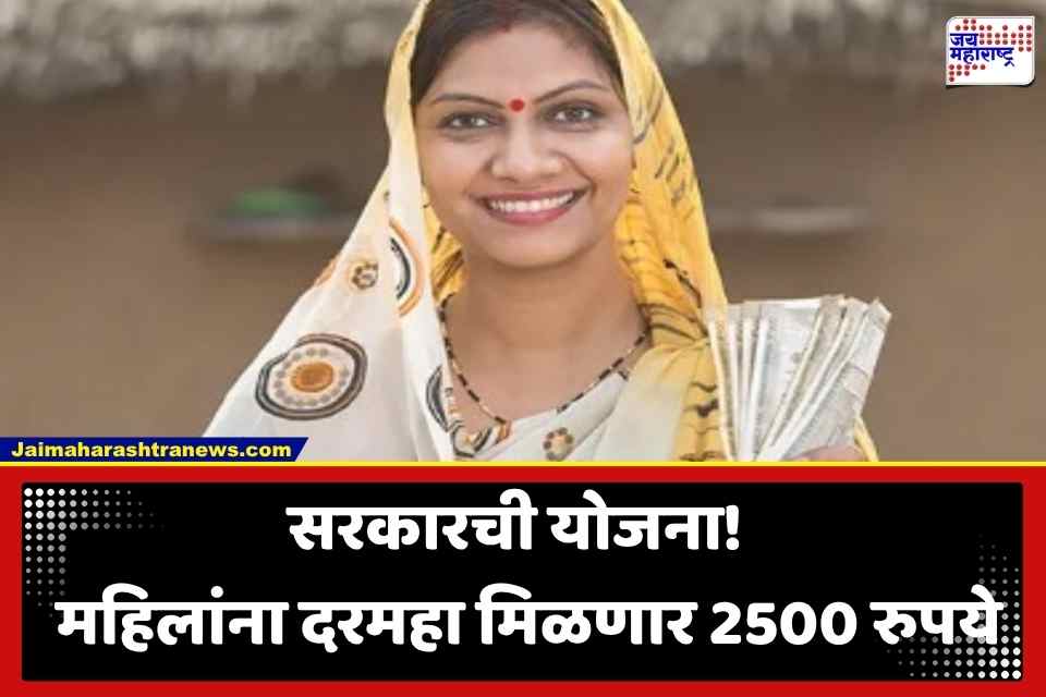 Government Scheme For Women : सरकारची आश्वासनपूर्ती! आता महिलांच्या खात्यात जमा होणार थेट 2500 रुपये; 1 ऑगस्टपासून प्रक्रिया सुरू