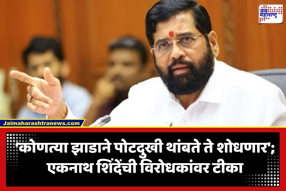 Eknath Shinde: ‘मी गावी आलो, दिल्लीला गेलो तरी काहींची पोटदुखी ठरलेलीच…;’ दरे गावातून एकनाथ शिंदेंचा विरोधकांना टोला