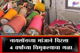 Nylon Manja Accident : 12 सेंटीमीटर खोल जखम, 15 टाके… मांजाने गळा चिरल्यानंतर मृत्यूशी दोन हात करत थेट रुग्णालयात धावला चिमुरडा