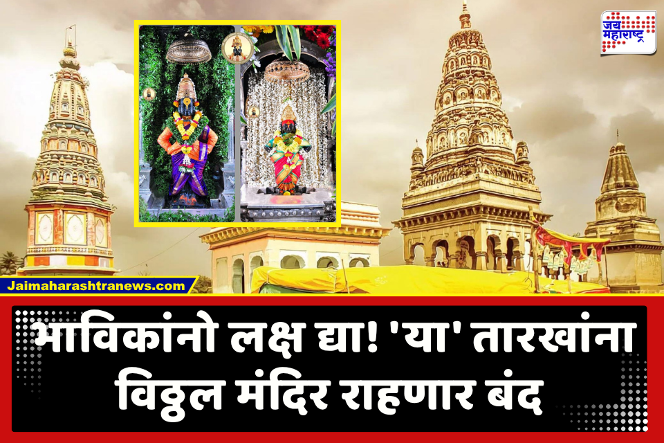 Vitthal Rukmini Temple : वारकरी – विठ्ठलभक्तांसाठी महत्त्वाची बातमी; ‘या’ तीन दिवसांसाठी विठ्ठल मंदिर राहणार बंद